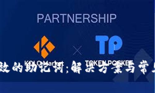 IM2.0 无效的助记词：解决方案与常见问题解析