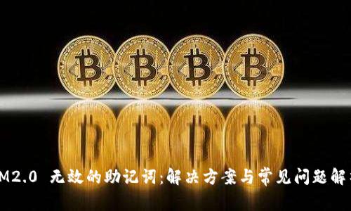 IM2.0 无效的助记词：解决方案与常见问题解析