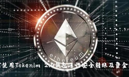 如何使用Tokenim 2.0钱包进行安全转账及资金追溯