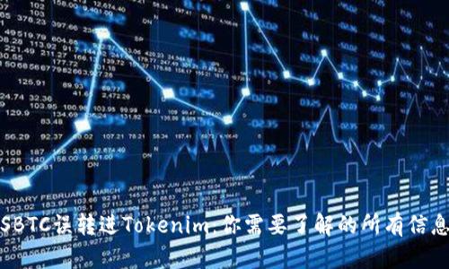 SBTC误转进Tokenim：你需要了解的所有信息