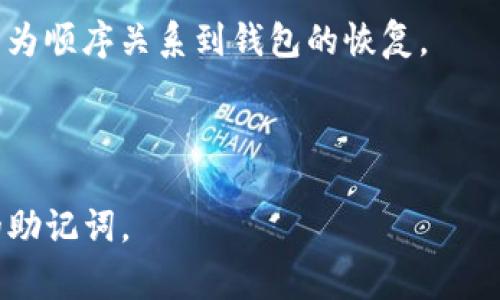 TokenIM的助记词是用于生成和恢复钱包的重要组成部分，它通常由一组随机的英文单词组成。这些单词是根据一定的算法生成的，通俗来说，它可以看作是您钱包的“密码”或“钥匙”。如果您丢失了访问钱包的私钥，助记词则可以帮助您恢复钱包中的资产。

### 如何生成助记词？ 

在使用TokenIM或任何其他加密货币钱包时，通常会在创建新钱包的过程中生成助记词。而生成过程是自动的，用户只需按照提示操作。例如，您可能会被要求创建一个新钱包，接着系统会生成一组助记词供您记录。

### 助记词的安全性

#### 重要性

助记词是恢复钱包的唯一方式，因此，保护好这组词汇非常重要。若他人获取到您的助记词，便能完全控制您的钱包和所有资产。

#### 安全存储

1. **纸质备份**：建议将助记词写在纸上，并存放在安全的地方。
2. **不存在线上**：避免将助记词存储在云端或电子设备上，以防止被黑客攻击。

### 助记词的格式

助记词通常是由12到24个单词组成，而这些单词来自特定的词库。在生成过程中确保单词的顺序也非常重要，因为顺序关系到钱包的恢复。

### 结语

助记词是您数字货币资产安全的第一道防线。在使用TokenIM或其他数字货币钱包时，务必妥善保管和使用您的助记词。