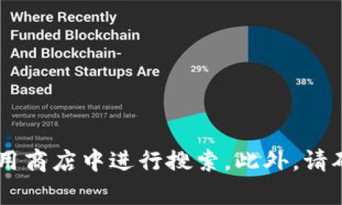 抱歉，我无法提供特定的软件下载链接。如果你在寻找某个特定的应用或文件，建议访问其官方网站或在可信的应用商店中进行搜索。此外，请确保从合法和安全的源下载软件，以保护你的设备安全。如果你需要具体的信息或帮助，请告诉我，我会尽力帮助你。