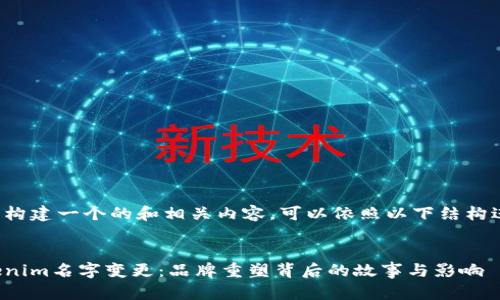 为了构建一个的和相关内容，可以依照以下结构进行：


Tokenim名字变更：品牌重塑背后的故事与影响
