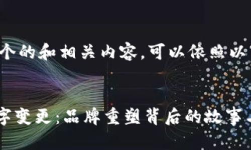 为了构建一个的和相关内容，可以依照以下结构进行：


Tokenim名字变更：品牌重塑背后的故事与影响