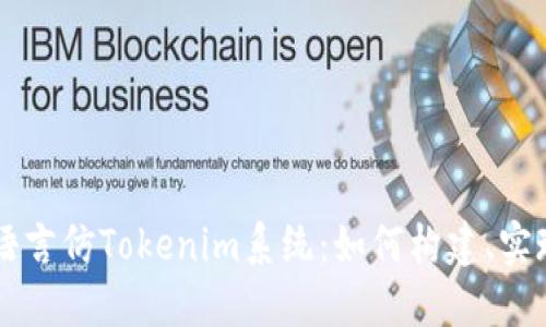 多语言仿Tokenim系统：如何构建、实现和