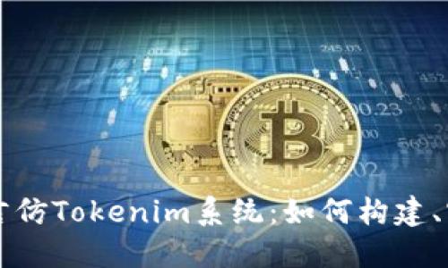 多语言仿Tokenim系统：如何构建、实现和
