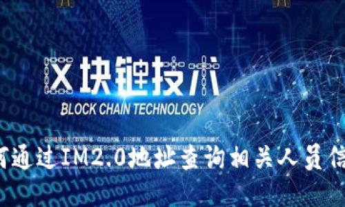 如何通过IM2.0地址查询相关人员信息？