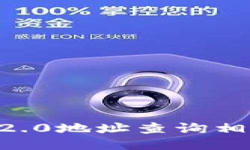 如何通过IM2.0地址查询相关人员信息？