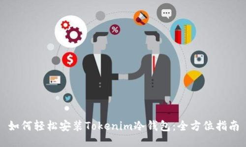 如何轻松安装Tokenim冷钱包：全方位指南