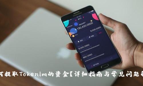 如何提取Tokenim的资金？详细指南与常见问题解答