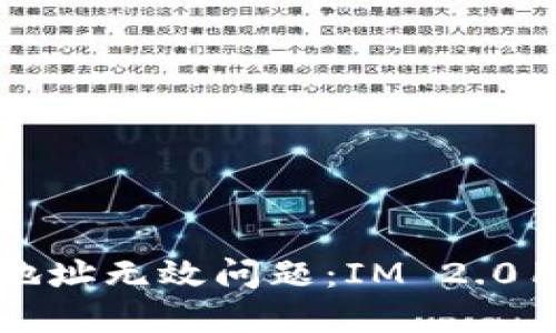 如何解决火币地址无效问题：IM 2.0用户的完整指南