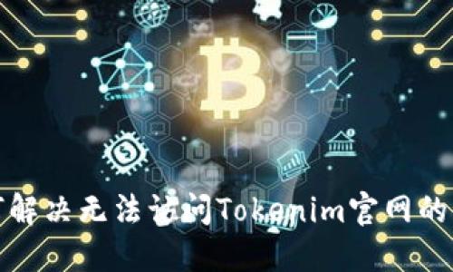 如何解决无法访问Tokenim官网的问题