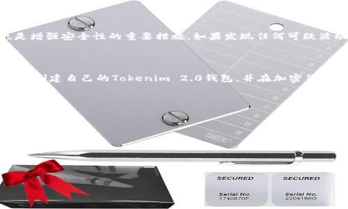 baioti如何在Tokenim 2.0上创建钱包：详细视频教程/baioti
Tokenim 2.0, 创建钱包, 加密货币, 钱包教程/guanjianci

## 内容大纲

1. 引言
   - Tokenim 2.0的背景介绍
   - 创建钱包的重要性

2. Tokenim 2.0的功能概述
   - Wallet功能
   - 安全性措施
   - 其他优势

3. 创建Tokenim 2.0钱包的准备工作
   - 下载和安装Tokenim 2.0
   - 系统要求与支持平台
   - 创建钱包的基本知识

4. 创建钱包的详细步骤
   - 打开Tokenim 2.0
   - 选择创建钱包的选项
   - 设置钱包名称和密码
   - 备份助记词的重要性

5. 验证和使用新创建的钱包
   - 钱包验证步骤
   - 如何向钱包地址转账
   - 注意事项与常见问题解答

6. 常见问题与解决方案
   - 创建过程中遇到的错误
   - 助记词丢失的处理
   - 安全性问题与建议

7. 结论
   - 总结创建钱包的重要性
   - 对Tokenim 2.0的展望

## 详细内容

### 1. 引言

在如今数字货币日益普及的时代，拥有一个安全可靠的钱包是每位用户的基本需求。Tokenim 2.0作为最新版本的加密货币钱包，具备了许多令人期待的新功能。本篇文章将详细介绍如何在Tokenim 2.0上创建一个加密货币钱包，以及为什么这个过程对投资者和使用者来说至关重要。

### 2. Tokenim 2.0的功能概述

Tokenim 2.0不仅仅是一个钱包，更是一个多功能的平台。它支持多种加密货币的存储与交易，并拥有一些出色的功能。首先，用户可以通过Wallet功能轻松管理其资产，这里支持多种类型的货币。此外，Tokenim 2.0还专注于安全性，为用户提供多重验证机制，确保资金安全。同时，它还具备用户友好的界面，让新手用户能够快速上手。

### 3. 创建Tokenim 2.0钱包的准备工作

在创建钱包之前，用户需要确保已经下载并安装了Tokenim 2.0应用。用户可以通过Tokenim官网获得最新版本的应用。Tokenim 2.0支持多个平台，包括Windows、MacOS、iOS和Android，因此用户可以根据自己的使用习惯选择合适的版本。在创建钱包之前，建议提前了解加密货币的基本知识，这样在使用时会更加得心应手。

### 4. 创建钱包的详细步骤

创建TOKENIM 2.0钱包的过程相对简单。用户只需打开Tokenim 2.0应用，选择“创建新的钱包”选项。接下来，用户需要为钱包设置一个名称和密码。在此过程中，请务必选择一个复杂且安全的密码以保护资产。最重要的是，在创建钱包时系统会生成一组助记词，用户必须将这些助记词安全保存，因为它们是恢复钱包的唯一方法。如果助记词丢失，用户将无法恢复钱包和资产。

### 5. 验证和使用新创建的钱包

一旦钱包创建完成，用户需进行验证步骤以确保钱包的安全性。在这个过程中，用户可以通过发送少量的加密货币到自己的钱包地址进行验证。接下来，用户可以开始使用新创建的钱包进行转账和资产管理。在此过程中特别需要注意的是，确认交易信息无误，以免造成不可挽回的损失。

### 6. 常见问题与解决方案

#### 创建过程中遇到的错误

在创建Tokenim 2.0钱包的过程中，用户可能会遇到多种错误。例如，错误的助记词组合或密码输入不符合要求等。通常，用户可以通过再次检查输入的信息，或者参考官方指引来解决这些问题。如果仍然无法解决，建议利用Tokenim的客服支持功能进行咨询。

#### 助记词丢失的处理

助记词是钱包的“钥匙”，如果用户丢失了助记词，钱包的资产将无法恢复。因此，确保助记词的安全非常重要。一种应对策略是将助记词写在纸上，并保存在安全的地方。同时，许多用户还会考虑使用冷存储方式来保护资产。如果用户确实丢失了助记词，遗憾的是，当前的区块链技术不支持资产的恢复。

#### 安全性问题与建议

在使用Tokenim 2.0钱包时，安全性问题始终是用户最关心的。为了保护钱包安全，用户应定期更换密码，不随意分享助记词。此外，启用两步验证和定期更新软件也是增强安全性的重要措施。如果发现任何可疑活动，及时联系Tokenim的客服进行处理。

### 7. 结论

创建一个安全可靠的钱包是进行加密货币投资的首要步骤。Tokenim 2.0凭借其出色的功能和安全性，为用户提供了一个理想的选择。希望通过本教程，用户能够轻松创建自己的Tokenim 2.0钱包，并在加密货币的世界中安全地管理和交易他们的资产。

## 相关问题

### 1. Tokenim 2.0的独特之处是什么?
### 2. 如何保证Tokenim钱包的安全性?
### 3. 钱包的助记词有什么重要性?
### 4. 遇到交易失败该如何处理?
### 5. 用户在使用Tokenim 2.0时应避免哪些误区?
### 6. 加密货币投资的新手入门指南?

含以上问题的详细介绍，每个问题600字，可以在后续编撰过程中逐一进行深入讨论。