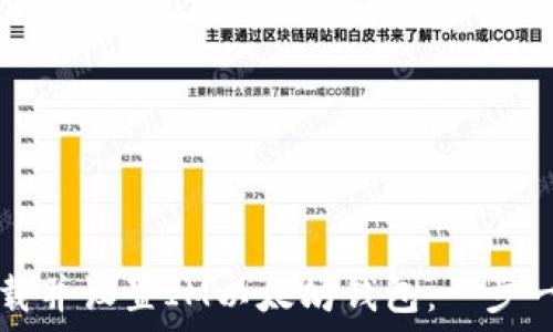   
如何下载并设置IM以太坊钱包：一步一步指南