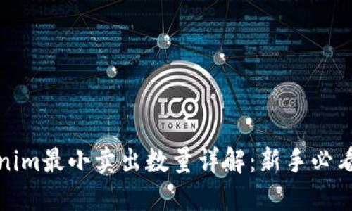 Tokenim最小卖出数量详解：新手必看指南