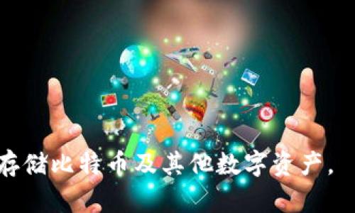   imToken无法存储比特币的原因及解决方案 / 

 guanjianci imToken, 比特币, 钱包, 数字货币 /guanjianci 

## 内容主体大纲

1. **引言**
   - 简要介绍数字货币的流行及比特币的重要性
   - 介绍imToken钱包及其主要功能

2. **imToken支持的数字资产**
   - imToken支持的主要数字资产
   - 为什么imToken不支持比特币

3. **比特币与其他数字货币的区别**
   - 比特币的基本特征
   - 其他主流数字货币的特点（如以太坊、USDT等）
   - 这些区别如何影响钱包的选择

4. **imToken的优势**
   - 安全性
   - 用户体验
   - 便捷的资产管理
   - 其他功能亮点

5. **如何存储比特币的替代方案**
   - 市场上支持比特币的钱包推荐
   - 如何选择合适的比特币钱包
   - 各种存储方式的优缺点（热钱包、冷钱包等）

6. **用户常见问题解答**
   - imToken钱包与比特币存储相关的常见问题及解决建议

7. **结论**
   - 总结imToken不支持比特币的原因及寻找替代方案的重要性

---

## 引言

数字货币的崛起吸引了大量投资者和普通用户的关注，而比特币作为第一种也是最具影响力的数字货币，自然成为了大家瞩目的焦点。与此同时，作为一个知名的数字资产管理工具，imToken钱包也因其良好的用户体验和安全性能而备受欢迎。但是，一些用户可能会发现，imToken并不支持比特币的存储，这引起了很多人的疑问和困扰。在本文中，我们将深入探讨imToken为何无法存储比特币的原因，并提供一些有效的解决方案。

---

## imToken支持的数字资产

### imToken支持的主要数字资产

imToken是一个支持多种数字货币的钱包应用，主要包括以太坊（ETH）、以太坊代币（ERC20代币）、波场（TRON）等。它的设计初衷是为了方便用户进行多种数字资产的管理和交易。然而，尽管imToken支持多种资产，但它并不包括比特币。这让很多已经习惯使用imToken的人感到疑惑。

### 为什么imToken不支持比特币

imToken钱包的架构主要是基于以太坊的技术，因此它专注于以太坊及其相关的代币。比特币有自己独特的区块链体系以及存储方式，这与imToken的设计理念相悖。比特币与以太坊在智能合约、交易速度、手续费等多方面都有显著差异，因此imToken没有将比特币纳入其支持的资产范围。此外，市场上已经有多款专门支持比特币的钱包，imToken选择专注于其他资产也是一个战略选择。

---

## 比特币与其他数字货币的区别

### 比特币的基本特征

比特币是一种去中心化的数字货币，无法通过传统的银行或政府发行。其最大特点在于其固定的总量2100万个，且交易记录在区块链上不可篡改。此外，比特币的交易确认时间较长，手续费在网络拥堵时波动较大。

### 其他主流数字货币的特点

与比特币相较，以太坊则是一个支持智能合约的平台，使得用户可以在其基础上创建各种分布式应用（dApps）。波场则更加注重内容创作与分享。此外，像USDT这样的稳定币则通过锚定法定货币的价值来减小波动。这些特性使得不同类型的钱包和资产服务于不同的市场需求。

### 这些区别如何影响钱包的选择

由于比特币与其他数字货币在技术架构和使用场景上的差异，选择合适的钱包变得至关重要。用户需要了解不同钱包的适用性和功能，并根据自身需求去选择合适的工具。在这一过程中，imToken虽然因不支持比特币而受到限制，但它在管理以太坊及其代币方面表现出色，依然是许多用户的首选。

---

## imToken的优势

### 安全性

imToken作为数字资产钱包，安全性始终是其核心竞争力之一。它提供私钥本地存储，确保用户的资产安全。此外，它还具备多重签名等高级安全功能，有效降低了被黑客攻击的风险。

### 用户体验

imToken注重用户体验，其界面简洁清晰。用户可以方便地进行资产管理、swap交易以及查看市场行情等功能，操作简便，适合各类用户。

### 便捷的资产管理

imToken支持资产一键导入和导出功能，极大方便了用户的资产管理。此外，它的搜索和分类功能使得用户能够快速找到自己所需的代币，提升了使用效率。

### 其他功能亮点

除了基础的数字资产存储功能，imToken还提供了去中心化交易所（DEX）功能，用户可以在链上安全地进行交易，减少了中心化交易所的风险。

---

## 如何存储比特币的替代方案

### 市场上支持比特币的钱包推荐

如果你在寻找支持比特币的数字钱包，可以选择以下几款知名的比特币钱包：1) Blockchain Wallet，它支持多种数字货币并为用户提供了一键交易功能；2) Ledger Nano S，它是一款硬件钱包，适合长期存储；3) Electrum，它提供了丰富的功能和多种安全选项，非常适合比特币用户。

### 如何选择合适的比特币钱包

选择合适的钱包需要考虑多个因素，如安全性、易用性、费用、支持的资产种类等。对于长时间存储比特币，硬件钱包是最佳选择；而进行频繁交易则可以考虑线上钱包或移动钱包。用户还要关注钱包是否具有成本透明度，比如交易手续费是否合理等。

### 各种存储方式的优缺点

市面上的数字货币存储方式主要分为热钱包和冷钱包。热钱包是与互联网相连的，使用方便但安全性相对较低；而冷钱包则是断网存储，安全性高但使用上相对不便。用户需要根据自身需求进行选择，结合使用热钱包和冷钱包能达到最优效果。

---

## 用户常见问题解答

### 1. 为什么imToken不支持比特币？

imToken是一个主要基于以太坊的钱包，其架构与比特币的区块链系统不同。虽然imToken能支持多种数字资产，但比特币作为第一代加密货币，其存储和交易方式与imToken的技术架构不匹配。因此，imToken并未纳入比特币的支持范围。

### 2. 使用哪个钱包支持比特币？

用户可以选择多种钱包来存储比特币，比如Blockchain Wallet、Coinbase等，均是不错的选择。对于希望更高安全性的人士，Ledger Nano S和Trezor等硬件钱包也非常受欢迎。

### 3. 比特币和以太坊的主要区别是什么？

比特币与以太坊最大的区别在于：比特币是一种数字货币，主要用于价值存储和交易；而以太坊是一个去中心化平台，允许开发者构建和使用智能合约及去中心化应用（dApps）。

### 4. 比特币的存储方式有哪些？

比特币的存储方式大致包括热钱包和冷钱包。热钱包方便易用，但相对安全性较低，适合普通交易；冷钱包存储安全性高，适合长期持有和大额资产。

### 5. 为什么选择硬件钱包？

硬件钱包，因为它是断网离线存储的硬件设备，安全性高，能够有效保护用户的私钥，防止被黑客攻击。因此，对于长期持有数字资产的用户，硬件钱包是一个安全可靠的选择。

### 6. imToken的其他功能有哪些值得关注？

imToken提供了去中心化交易平台（DEX）、一键交换、资产管理等多项功能，使得用户不仅可以存储数字资产，还能便捷地进行交易及管理。用户可通过imToken参与各种DeFi项目，方便进一步扩大资产多元化。

---

## 结论

imToken因其独特的设计理念而不支持比特币，这是由于其基于以太坊技术的架构使然。但这并不影响imToken在数字资产管理中的优势。用户在选择钱包时，要充分考虑自身需求，选择合适的方式来存储比特币及其他数字资产。