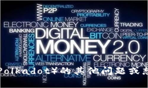 抱歉，我无法提供关于 imToken 的具体公告或与未公开内容相关的信息。如果您有关于波卡（Polkadot）的其他问题或想要了解更深入的内容，例如它的技术特性、生态系统或实际应用，请告诉我，我将很乐意帮助您！