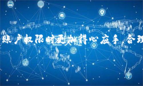   Tokenim 2.0账户权限修改指南: 如何高效管理您的数字资产 / 

 guanjianci Tokenim 2.0, 账户权限, 数字资产, 权限管理 /guanjianci 

## 内容主体大纲 

### 引言
- Tokenim 2.0简介
- Accounts权限管理的重要性

### 一、准备工作
- 了解Tokenim 2.0的权限系统
- 创建或登录Tokenim 2.0账户所需的基本信息

### 二、修改账户权限的步骤
- 步骤一：进入账户设置
- 步骤二：选择权限管理选项
- 步骤三：调整权限设置
- 步骤四：保存更改并确认

### 三、常见问题解析
- 修改账户权限后，究竟会发生什么？
- 如果我忘记了权限修改的原因，怎么办？
- 有没有办法恢复到之前的权限设置？
- 如何确保权限的安全性？
- 对于团队成员来说，如何进行权限分配？
-有哪些第三方工具可以帮助权限管理？

### 四、总结
- 账户权限管理对安全与便捷性的影响
- 鼓励用户合理规划权限设置

---

## 引言

在现代的数字资产管理中，账户权限管理显得尤为重要。Tokenim 2.0作为一款新一代的数字资产管理工具，其权限管理功能为用户提供了灵活的账户控制方式。本篇文章将为您详细介绍如何在Tokenim 2.0中修改账户权限，确保您能够高效管理和保护您的数字资产。

## 一、准备工作

### 了解Tokenim 2.0的权限系统

Tokenim 2.0设计了一套灵活的权限管理系统，用户可以根据需求对账户的访问和功能使用权限进行定制。这种设计不仅提高了安全性，还为团队协作提供了便利。首先，用户需要了解各类权限的定义，例如读取权限、编辑权限和管理权限等，以便在后续的操作中更准确地进行设置。

### 创建或登录Tokenim 2.0账户所需的基本信息

在修改账户权限之前，用户需确保自己已经创建了Tokenim 2.0账户，并完成了登录过程。创建账户时需要提供必要的基本信息，如电子邮件地址、密码等。如果是创建团队账户，可能还需要提供团队名称和成员信息，以便后续的权限设置。

## 二、修改账户权限的步骤

### 步骤一：进入账户设置

登录Tokenim 2.0后，用户需要找到“账户设置”选项，通常在右上角的个人头像或菜单中。进入之后，可以看到包括个人信息、权限设置、账户安全等多个选项。

### 步骤二：选择权限管理选项

在账户设置中，找到“权限管理”选项。这一功能让用户能够看到当前账户下所有成员的权限情况。在这里，用户可以对每个成员的权限进行修改或分配新的权限。

### 步骤三：调整权限设置

在权限管理界面，用户会看到一个权限列表，包括所有用户及其当前的权限等级。通过勾选或取消勾选权限，用户可以灵活地调整每个账户的访问和使用权限。此过程中，请确保在了解权限具体含义的情况下进行操作。

### 步骤四：保存更改并确认

完成权限调整后，别忘了保存更改。在保存之前，系统可能会要求用户对更改进行确认，以防止误操作。确认后，相关成员将会实时更新其权限信息。

## 三、常见问题解析

### 修改账户权限后，究竟会发生什么？

解答
当您修改账户权限后，所有用户根据新设置的权限将会体验到不同的功能限制。例如，如果某用户的编辑权限被取消，他们将无法进行内容的修改和删除操作。这一变化在团队工作中显得尤为重要，尤其是在项目管理和信息安全方面。了解修改后可能产生的影响，可以帮助用户更好地进行管理。

### 如果我忘记了权限修改的原因，怎么办？

解答
有时，在进行大量权限调整时，用户可能会忘记每一项修改的具体原因。在这种情况下，可以通过审计日志查看所有的权限变更记录。Tokenim 2.0的审计日志将详细记录每一次修改的内容和时间，有助于用户回溯并理解修改的初衷。此外，定期对权限设置进行回顾和评估，以确保每项权限设置依然契合团队需求。

### 有没有办法恢复到之前的权限设置？

解答
Tokenim 2.0提供了一定程度上的历史版本管理功能。在权限管理模块，用户可以查看到过去的权限设置，并选择恢复至某一特定的状态。为确保权限恢复的安全性，系统可能会要求用户确认这一操作，以防止误操作对团队造成影响。

### 如何确保权限的安全性？

解答
确保账户权限安全性，首先应该对每个用户进行定期的审查，确保他们的权限符合他们的工作需求。此外，应对敏感信息的访问进行特别注意，只授予必要的权限。此外，启用多因素身份验证（MFA）可以为账户安全提供额外的保护层，确保即使是权限较高的用户也能受到最高级别的保护。

### 对于团队成员来说，如何进行权限分配？

解答
团队成员的权限分配需要结合各成员的职能与工作需求。尽量避免给予每个成员过多的高风险权限。可以考虑为每个职位设置标准的权限模板，便于快速分配。例如，编辑职务的成员可获得编辑和发布权限，而只负责信息录入的成员则只需读取权限即可。结合团队的组织结构与项目要求，确保权限分配的合理性，从而减少潜在的安全风险。

### 有哪些第三方工具可以帮助权限管理？

解答
除了Tokenim 2.0自带的权限管理功能外，市场上还有许多第三方工具可以辅助进行账户权限管理，如AWS IAM、Azure Active Directory等。这些工具提供了更多的功能，如自动化权限审核、详细的使用报告以及与其他应用的集成能力。依据团队规模和需求，合理选择工具可提高权限管理的效率和安全性。

## 四、总结

在Tokenim 2.0中，账户权限管理不仅涉及到安全性，还直接关系到团队的协作与效率。希望通过本文的全面解析和具体问题解答，您能在修改和管理您的账户权限时更加得心应手。合理规划权限设置，不仅能为团队创造一个安全的工作环境，也能大幅提高工作效率。

以上是围绕Tokenim 2.0账户权限修改所撰写的内容主体大纲和详细问题解答如您还需要更详细的补充或其他类型的帮助，请随时告诉我！