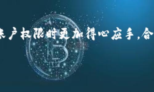   Tokenim 2.0账户权限修改指南: 如何高效管理您的数字资产 / 

 guanjianci Tokenim 2.0, 账户权限, 数字资产, 权限管理 /guanjianci 

## 内容主体大纲 

### 引言
- Tokenim 2.0简介
- Accounts权限管理的重要性

### 一、准备工作
- 了解Tokenim 2.0的权限系统
- 创建或登录Tokenim 2.0账户所需的基本信息

### 二、修改账户权限的步骤
- 步骤一：进入账户设置
- 步骤二：选择权限管理选项
- 步骤三：调整权限设置
- 步骤四：保存更改并确认

### 三、常见问题解析
- 修改账户权限后，究竟会发生什么？
- 如果我忘记了权限修改的原因，怎么办？
- 有没有办法恢复到之前的权限设置？
- 如何确保权限的安全性？
- 对于团队成员来说，如何进行权限分配？
-有哪些第三方工具可以帮助权限管理？

### 四、总结
- 账户权限管理对安全与便捷性的影响
- 鼓励用户合理规划权限设置

---

## 引言

在现代的数字资产管理中，账户权限管理显得尤为重要。Tokenim 2.0作为一款新一代的数字资产管理工具，其权限管理功能为用户提供了灵活的账户控制方式。本篇文章将为您详细介绍如何在Tokenim 2.0中修改账户权限，确保您能够高效管理和保护您的数字资产。

## 一、准备工作

### 了解Tokenim 2.0的权限系统

Tokenim 2.0设计了一套灵活的权限管理系统，用户可以根据需求对账户的访问和功能使用权限进行定制。这种设计不仅提高了安全性，还为团队协作提供了便利。首先，用户需要了解各类权限的定义，例如读取权限、编辑权限和管理权限等，以便在后续的操作中更准确地进行设置。

### 创建或登录Tokenim 2.0账户所需的基本信息

在修改账户权限之前，用户需确保自己已经创建了Tokenim 2.0账户，并完成了登录过程。创建账户时需要提供必要的基本信息，如电子邮件地址、密码等。如果是创建团队账户，可能还需要提供团队名称和成员信息，以便后续的权限设置。

## 二、修改账户权限的步骤

### 步骤一：进入账户设置

登录Tokenim 2.0后，用户需要找到“账户设置”选项，通常在右上角的个人头像或菜单中。进入之后，可以看到包括个人信息、权限设置、账户安全等多个选项。

### 步骤二：选择权限管理选项

在账户设置中，找到“权限管理”选项。这一功能让用户能够看到当前账户下所有成员的权限情况。在这里，用户可以对每个成员的权限进行修改或分配新的权限。

### 步骤三：调整权限设置

在权限管理界面，用户会看到一个权限列表，包括所有用户及其当前的权限等级。通过勾选或取消勾选权限，用户可以灵活地调整每个账户的访问和使用权限。此过程中，请确保在了解权限具体含义的情况下进行操作。

### 步骤四：保存更改并确认

完成权限调整后，别忘了保存更改。在保存之前，系统可能会要求用户对更改进行确认，以防止误操作。确认后，相关成员将会实时更新其权限信息。

## 三、常见问题解析

### 修改账户权限后，究竟会发生什么？

解答
当您修改账户权限后，所有用户根据新设置的权限将会体验到不同的功能限制。例如，如果某用户的编辑权限被取消，他们将无法进行内容的修改和删除操作。这一变化在团队工作中显得尤为重要，尤其是在项目管理和信息安全方面。了解修改后可能产生的影响，可以帮助用户更好地进行管理。

### 如果我忘记了权限修改的原因，怎么办？

解答
有时，在进行大量权限调整时，用户可能会忘记每一项修改的具体原因。在这种情况下，可以通过审计日志查看所有的权限变更记录。Tokenim 2.0的审计日志将详细记录每一次修改的内容和时间，有助于用户回溯并理解修改的初衷。此外，定期对权限设置进行回顾和评估，以确保每项权限设置依然契合团队需求。

### 有没有办法恢复到之前的权限设置？

解答
Tokenim 2.0提供了一定程度上的历史版本管理功能。在权限管理模块，用户可以查看到过去的权限设置，并选择恢复至某一特定的状态。为确保权限恢复的安全性，系统可能会要求用户确认这一操作，以防止误操作对团队造成影响。

### 如何确保权限的安全性？

解答
确保账户权限安全性，首先应该对每个用户进行定期的审查，确保他们的权限符合他们的工作需求。此外，应对敏感信息的访问进行特别注意，只授予必要的权限。此外，启用多因素身份验证（MFA）可以为账户安全提供额外的保护层，确保即使是权限较高的用户也能受到最高级别的保护。

### 对于团队成员来说，如何进行权限分配？

解答
团队成员的权限分配需要结合各成员的职能与工作需求。尽量避免给予每个成员过多的高风险权限。可以考虑为每个职位设置标准的权限模板，便于快速分配。例如，编辑职务的成员可获得编辑和发布权限，而只负责信息录入的成员则只需读取权限即可。结合团队的组织结构与项目要求，确保权限分配的合理性，从而减少潜在的安全风险。

### 有哪些第三方工具可以帮助权限管理？

解答
除了Tokenim 2.0自带的权限管理功能外，市场上还有许多第三方工具可以辅助进行账户权限管理，如AWS IAM、Azure Active Directory等。这些工具提供了更多的功能，如自动化权限审核、详细的使用报告以及与其他应用的集成能力。依据团队规模和需求，合理选择工具可提高权限管理的效率和安全性。

## 四、总结

在Tokenim 2.0中，账户权限管理不仅涉及到安全性，还直接关系到团队的协作与效率。希望通过本文的全面解析和具体问题解答，您能在修改和管理您的账户权限时更加得心应手。合理规划权限设置，不仅能为团队创造一个安全的工作环境，也能大幅提高工作效率。

以上是围绕Tokenim 2.0账户权限修改所撰写的内容主体大纲和详细问题解答如您还需要更详细的补充或其他类型的帮助，请随时告诉我！