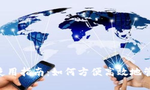 : imToken钱包使用指南：如何方便高效地管理你的数字资产