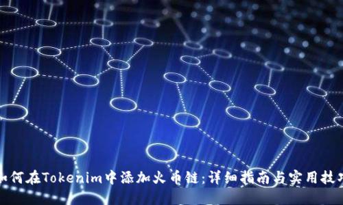 如何在Tokenim中添加火币链：详细指南与实用技巧
