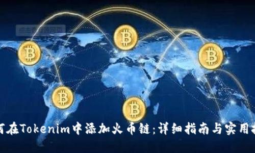 如何在Tokenim中添加火币链：详细指南与实用技巧