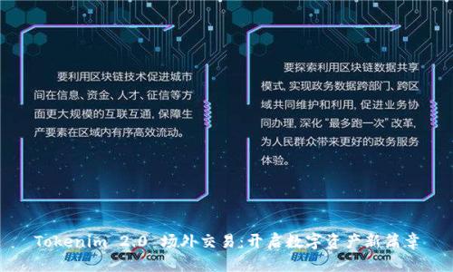 Tokenim 2.0 场外交易：开启数字资产新篇章