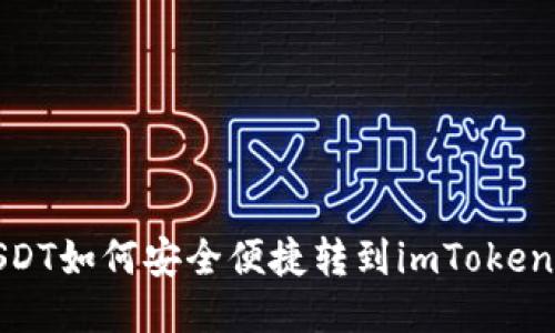 火币网USDT如何安全便捷转到imToken钱包攻略
