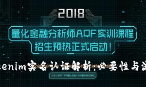 Tokenim实名认证解析：必要性与流程