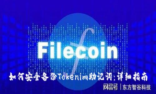 如何安全备份Tokenim助记词：详细指南