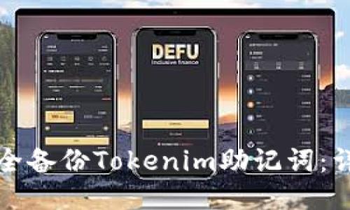 如何安全备份Tokenim助记词：详细指南