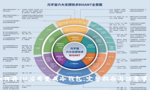 如何将IM应用变成冷钱包：完整指南与注意事项