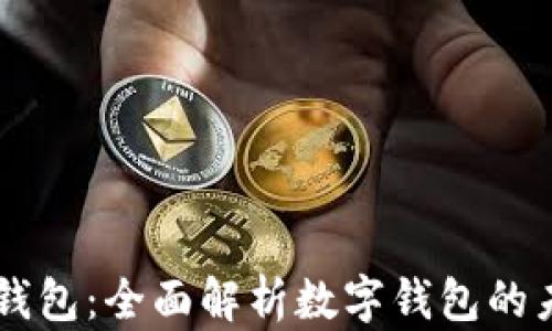 
im2.0 钱包：全面解析数字钱包的未来趋势