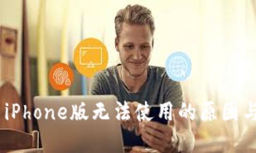 Tokenim iPhone版无法使用的原因与解决方案