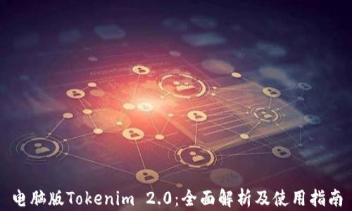 
电脑版Tokenim 2.0：全面解析及使用指南