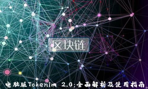 
电脑版Tokenim 2.0：全面解析及使用指南