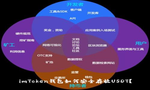 imToken钱包如何安全存放USDT？