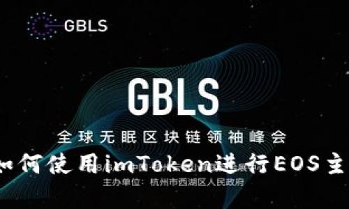 深度解析：如何使用imToken进行EOS主网钱包操作
