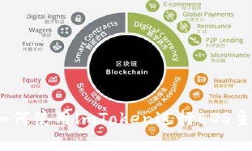 深度解析：如何使用imToken进行EOS主网钱包操作