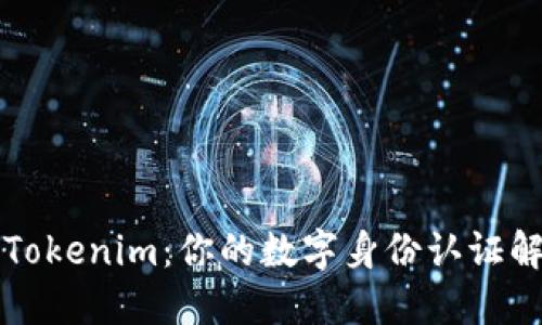 ### Tokenim：你的数字身份认证解决方案
