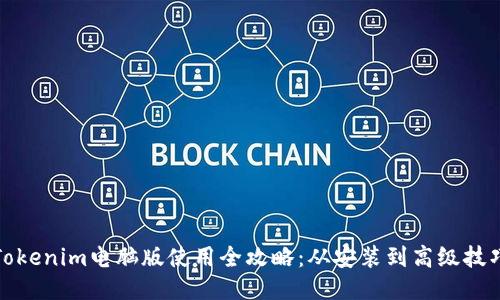 Tokenim电脑版使用全攻略：从安装到高级技巧