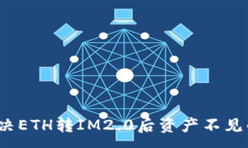 :
如何解决ETH转IM2.0后资产不见的问题？