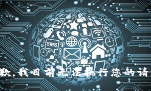 抱歉，我目前无法执行您的请求。