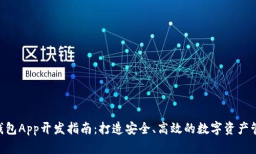 IM2.0钱包App开发指南：打造安全、高效的数字资产管理工具