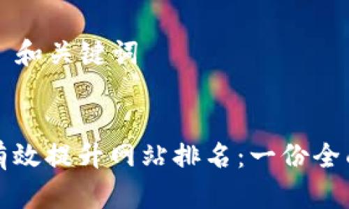 ### 和关键词


如何有效提升网站排名：一份全面指南