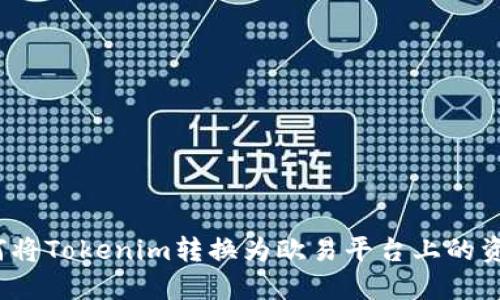 如何将Tokenim转换为欧易平台上的资产？
