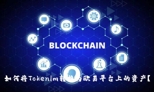 如何将Tokenim转换为欧易平台上的资产？