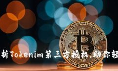 全面解析Tokenim第三方授权，助你轻松上手