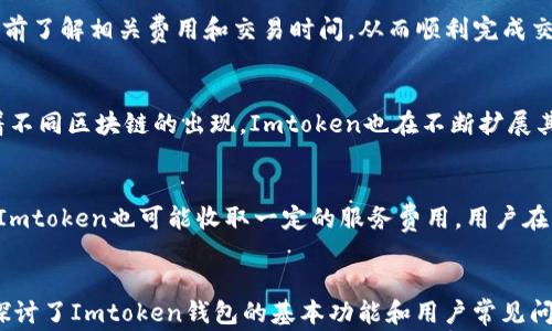 
如何安全使用Imtoken钱包：新手指南与常见问题解答

Imtoken, 数字钱包, 区块链, 资产管理/guanjianci

## 内容主体大纲

1. 引言
   - Imtoken钱包的背景介绍
   - 使用数字钱包的必要性

2. Imtoken钱包的基本功能
   - 钱包创建与备份
   - 资产管理与交易功能
   - 支持的区块链类型和代币

3. 如何安全使用Imtoken钱包
   - 创建钱包的步骤
   - 备份与恢复的重要性
   - 防止盗窃与诈骗的措施

4. 常见问题解答
   - 问题1：如何安全设置Imtoken钱包的密码？
   - 问题2：如果丢失了助记词，我该怎么办？
   - 问题3：如何查看和管理Imtoken中的资产？
   - 问题4：如何进行跨链交易？
   - 问题5：Imtoken支持哪些类型的代币？
   - 问题6：使用Imtoken的费用及手续费解析

5. 总结
   - Imtoken钱包的优势与劣势
   - 未来的发展趋势

## 详细内容

### 引言
在数字货币迅猛发展的时代，越来越多的人开始关注如何安全地管理自己的数字资产。Imtoken钱包作为一款功能强大的数字钱包，受到了广泛的欢迎。本篇文章将帮助新手了解如何安全使用Imtoken钱包，并解答相关的常见问题。

### Imtoken钱包的基本功能
Imtoken钱包是一款多功能的数字资产管理工具，允许用户安全地存储和管理不同类型的数字资产。其主要功能包括钱包创建与备份、资产管理与交易、以及对不同区块链和代币的支持。

### 如何安全使用Imtoken钱包
安全是使用Imtoken钱包的首要考虑因素。用户在创建钱包时需要注意设置复杂的密码，并务必备份助记词，以便在设备丢失或损坏的情况下恢复钱包。除了这些基本措施，用户还应时刻警惕网络诈骗与钓鱼链接，确保个人信息安全。

### 常见问题解答
#### 问题1：如何安全设置Imtoken钱包的密码？
设置Imtoken钱包密码的步骤包括选择一个强密码，包含字母、数字及特殊字符，以增强安全性。此外，可以启用双重身份验证，以进一步保护账户。定期更换密码也是有效的安全措施。

#### 问题2：如果丢失了助记词，我该怎么办？
助记词一旦丢失，恢复钱包将变得极为困难。因此，用户需要在创建钱包时妥善保管助记词，避免将其存放在数字设备中。建议将其写下并妥善保存。如果助记词确实丢失，用户可能无法恢复钱包中的资产。

#### 问题3：如何查看和管理Imtoken中的资产？
用户可通过Imtoken钱包的主界面轻松查看资产总览，并选择单个资产进行详细管理。该钱包还允许用户进行资产转账、接收和交易，为用户提供全面的资产管理功能。

#### 问题4：如何进行跨链交易？
Imtoken钱包支持多种区块链资产的跨链交易。用户需选择支持跨链交易的资产，确保在交易前了解相关费用和交易时间，从而顺利完成交易。

#### 问题5：Imtoken支持哪些类型的代币？
Imtoken钱包支持ERC20、ERC721等类型的代币，确保用户可以管理多种数字资产。同时，随着不同区块链的出现，Imtoken也在不断扩展其支持的资产种类。

#### 问题6：使用Imtoken的费用及手续费解析
使用Imtoken进行交易时，用户需要缴纳网络手续费，该费用因区块链的拥堵程度而异。此外，Imtoken也可能收取一定的服务费用，用户在交易前需仔细查看相关提示，以避免不必要的费用支出。

### 总结
Imtoken钱包是管理数字资产的优秀工具，但用户在使用过程中需注意安全。在本文中，我们探讨了Imtoken钱包的基本功能和用户常见问题的解答，希望能帮助用户更好地使用这款数字钱包。