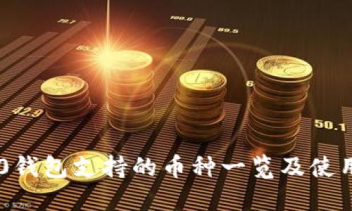 im2.0钱包支持的币种一览及使用指南